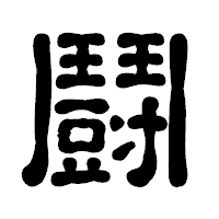 「鬪」の古印体フォント・イメージ