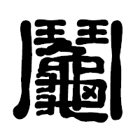 「鬮」の古印体フォント・イメージ