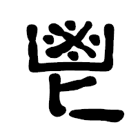 「鬯」の古印体フォント・イメージ
