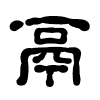 「鬲」の古印体フォント・イメージ