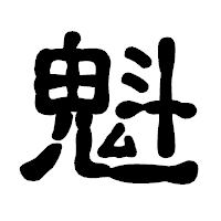 「魁」の古印体フォント・イメージ