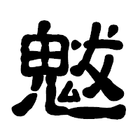 「魃」の古印体フォント・イメージ