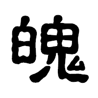 「魄」の古印体フォント・イメージ