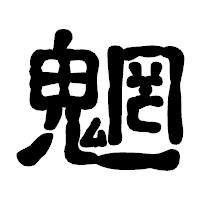 「魍」の古印体フォント・イメージ