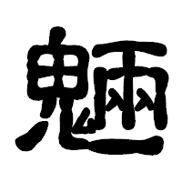 「魎」の古印体フォント・イメージ