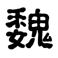 「魏」の古印体フォント・イメージ