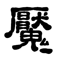 「魘」の古印体フォント・イメージ