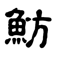 「魴」の古印体フォント・イメージ