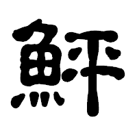 「鮃」の古印体フォント・イメージ