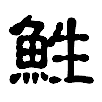 「鮏」の古印体フォント・イメージ