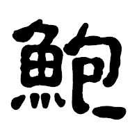 「鮑」の古印体フォント・イメージ