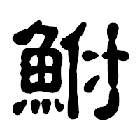「鮒」の古印体フォント・イメージ