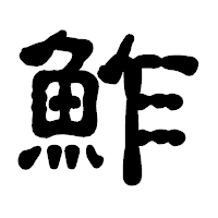 「鮓」の古印体フォント・イメージ