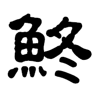 「鮗」の古印体フォント・イメージ