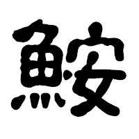 「鮟」の古印体フォント・イメージ