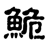 「鮠」の古印体フォント・イメージ