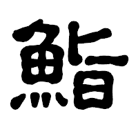 「鮨」の古印体フォント・イメージ