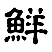 「鮮」の古印体フォント・イメージ