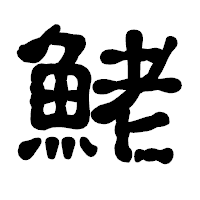 「鮱」の古印体フォント・イメージ