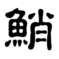 「鮹」の古印体フォント・イメージ