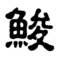 「鮻」の古印体フォント・イメージ
