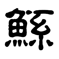 「鯀」の古印体フォント・イメージ