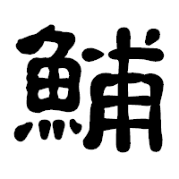 「鯆」の古印体フォント・イメージ