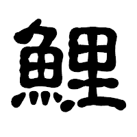 「鯉」の古印体フォント・イメージ