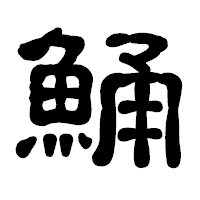 「鯒」の古印体フォント・イメージ