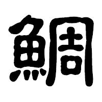 「鯛」の古印体フォント・イメージ