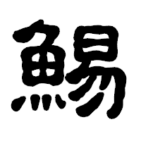 「鯣」の古印体フォント・イメージ