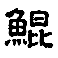 「鯤」の古印体フォント・イメージ