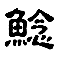 「鯰」の古印体フォント・イメージ