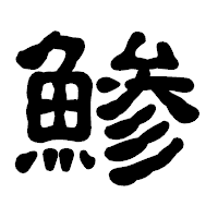 「鯵」の古印体フォント・イメージ