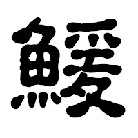 「鰀」の古印体フォント・イメージ