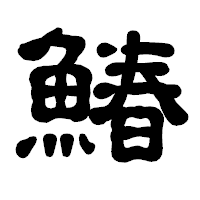 「鰆」の古印体フォント・イメージ