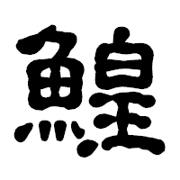「鰉」の古印体フォント・イメージ