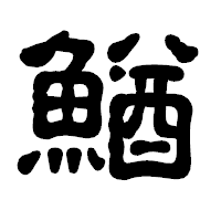 「鰌」の古印体フォント・イメージ