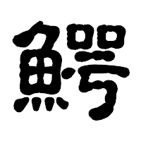 「鰐」の古印体フォント・イメージ