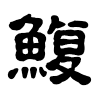 「鰒」の古印体フォント・イメージ