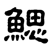 「鰓」の古印体フォント・イメージ