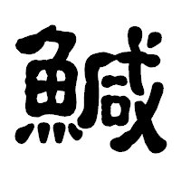 「鰔」の古印体フォント・イメージ