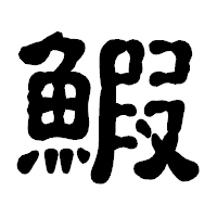 「鰕」の古印体フォント・イメージ