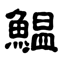 「鰛」の古印体フォント・イメージ