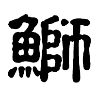 「鰤」の古印体フォント・イメージ