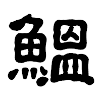 「鰮」の古印体フォント・イメージ