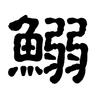 「鰯」の古印体フォント・イメージ
