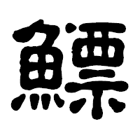 「鰾」の古印体フォント・イメージ