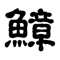 「鱆」の古印体フォント・イメージ