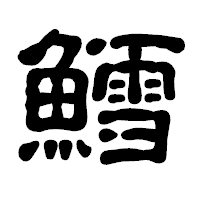「鱈」の古印体フォント・イメージ